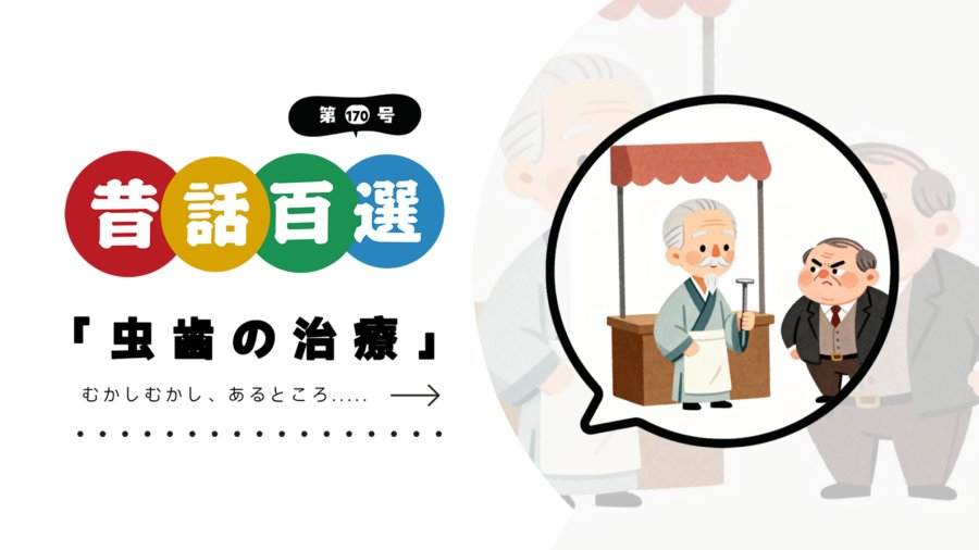 日语阅读 - 治疗蛀牙 - MOJi辞書