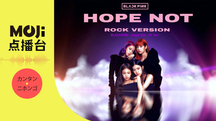 日语阅读 - BLACKPINK - Hope Not -JP Ver.- - MOJi辞書