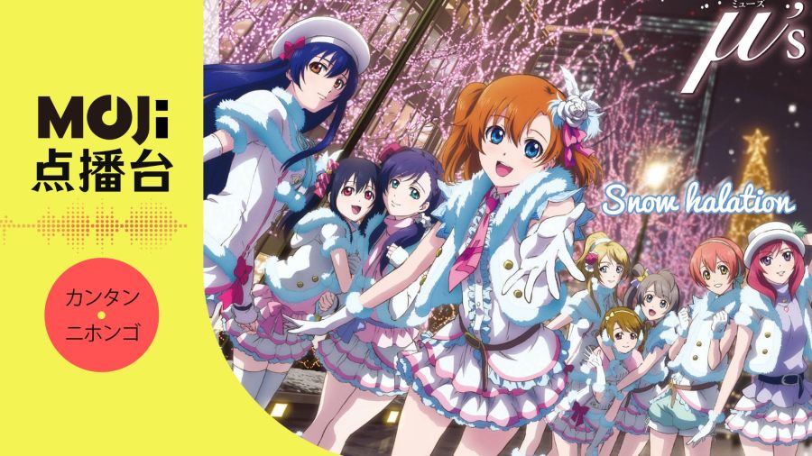 日语阅读 - Snow halation - MOJi辞書