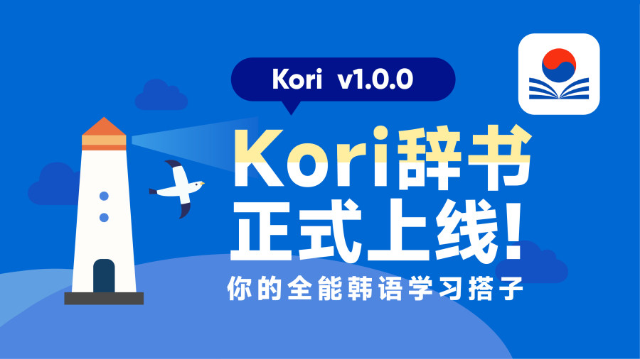 Kori辞书上线丨成为一起学韩语的好搭子吧！