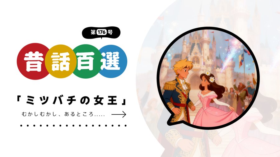 日语阅读 - 初级系列：善良小王子与昏睡小公主 - MOJi辞書