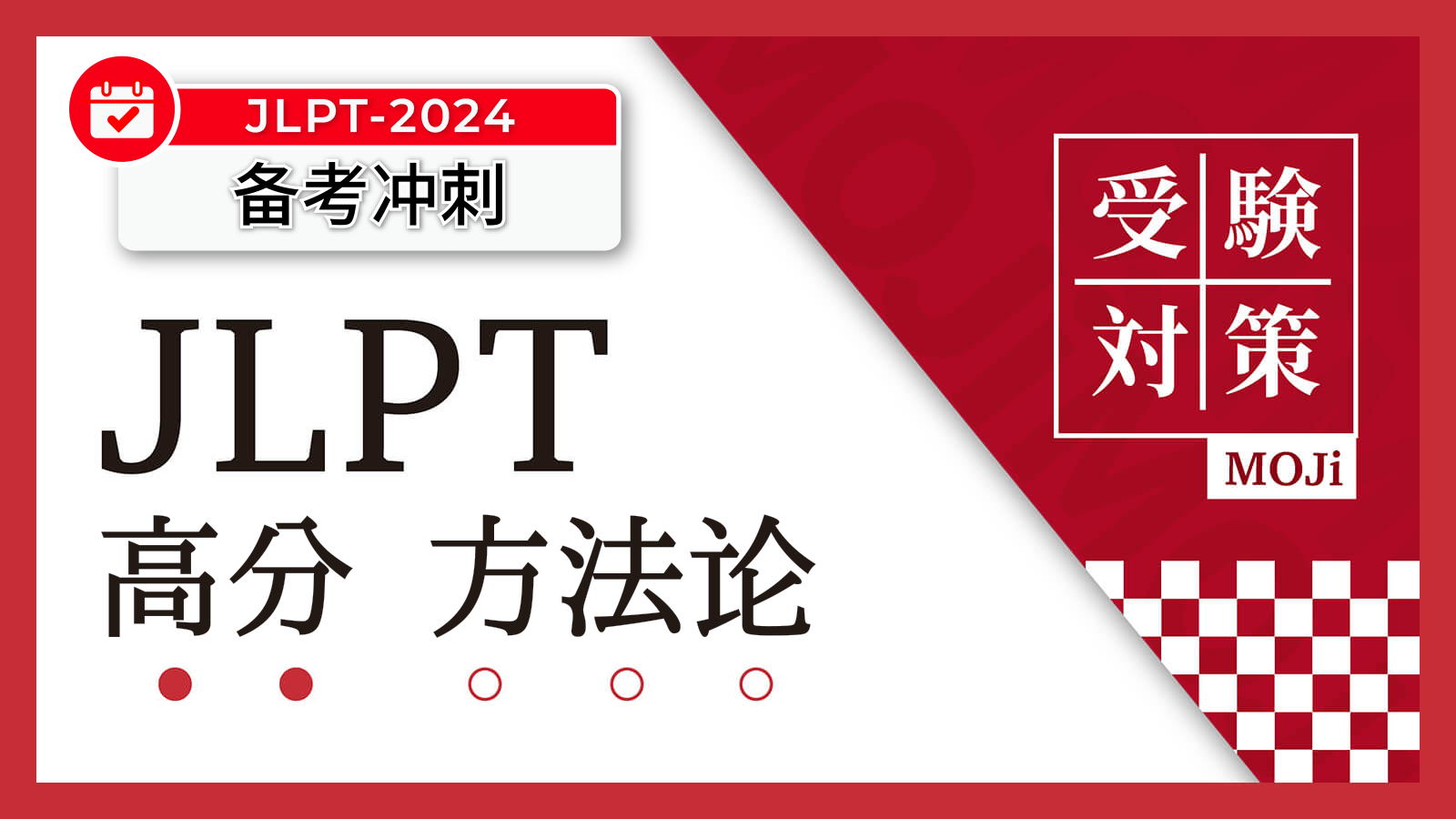 日语阅读 - JLPT拿高分，不求人！ - MOJiTest