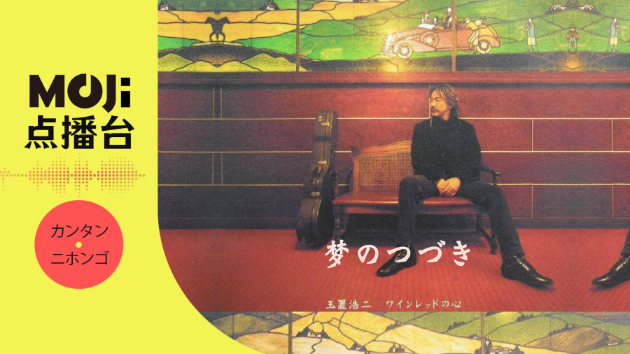 日语阅读 - 梦のつづき - MOJi辞書