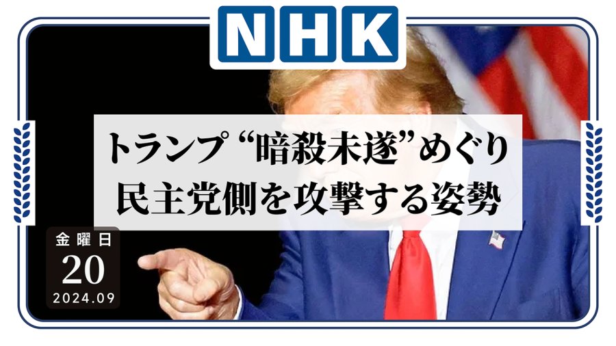 日语阅读 - 特朗普再遇刺：民主党你何居心下如此毒手！ - MOJi辞書