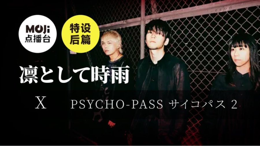 日语阅读 - 特设后篇：凛として時雨&PSYCHO-PASS サイコパス 2 - MOJi辞書
