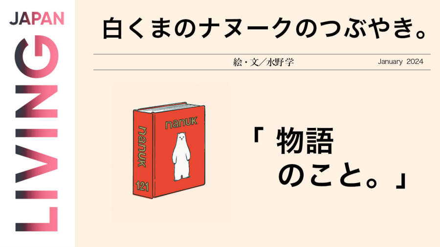 日语阅读 - 🐻‍❄️白熊纳努克的嘟囔：故事📖 - MOJi辞書
