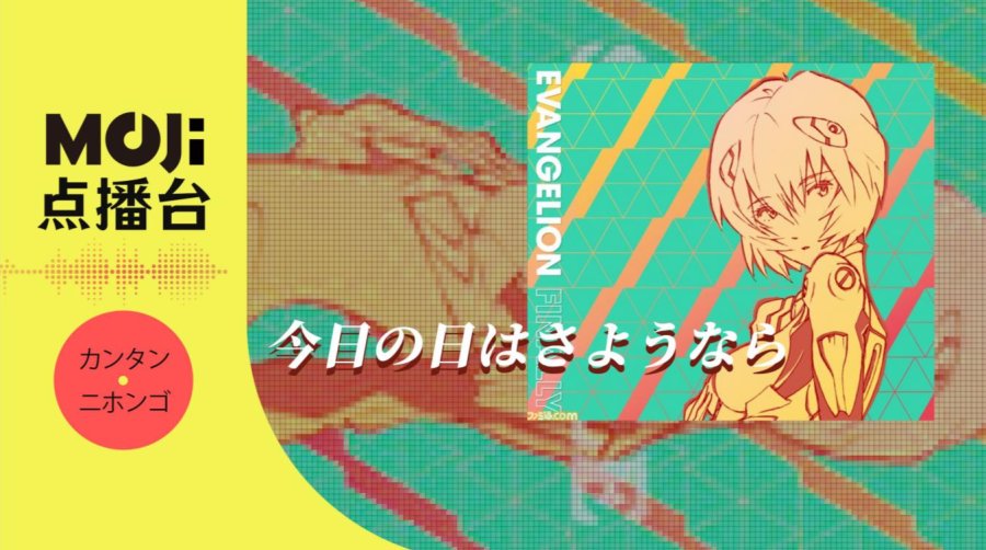 日语阅读 - 今日の日はさようなら - MOJi辞書