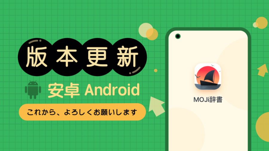 日语阅读 - Android | MOJi辞書V4.14.0 问答界面全新改版 - MOJi辞書