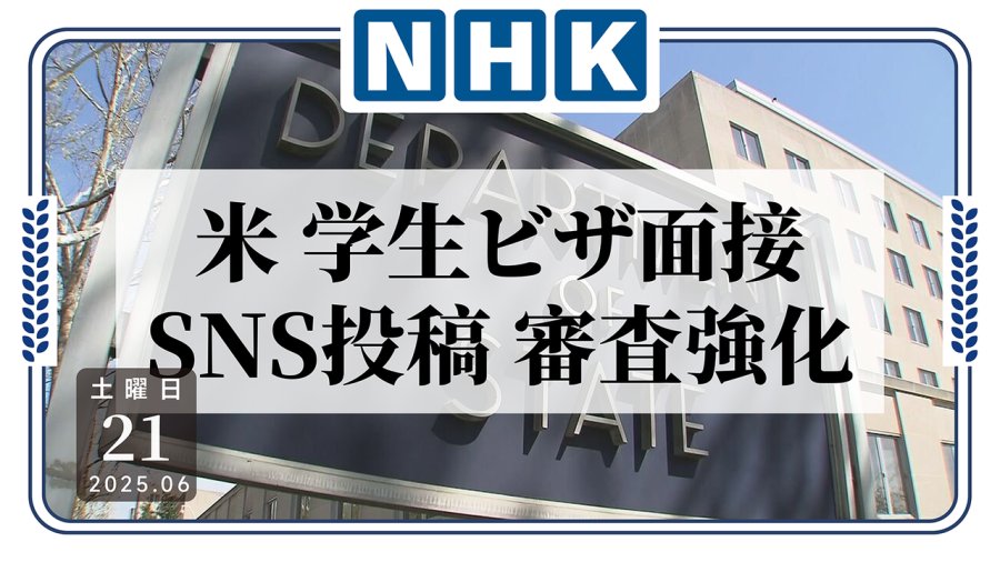 日语阅读 - “我会一直看着你……”美国将重启留学签证但加大审查力度 - MOJi辞書