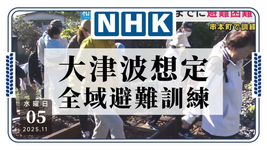 日语阅读 - 海啸来袭时要爬170级阶梯避难！日本一地举行全民演练 - MOJi辞書