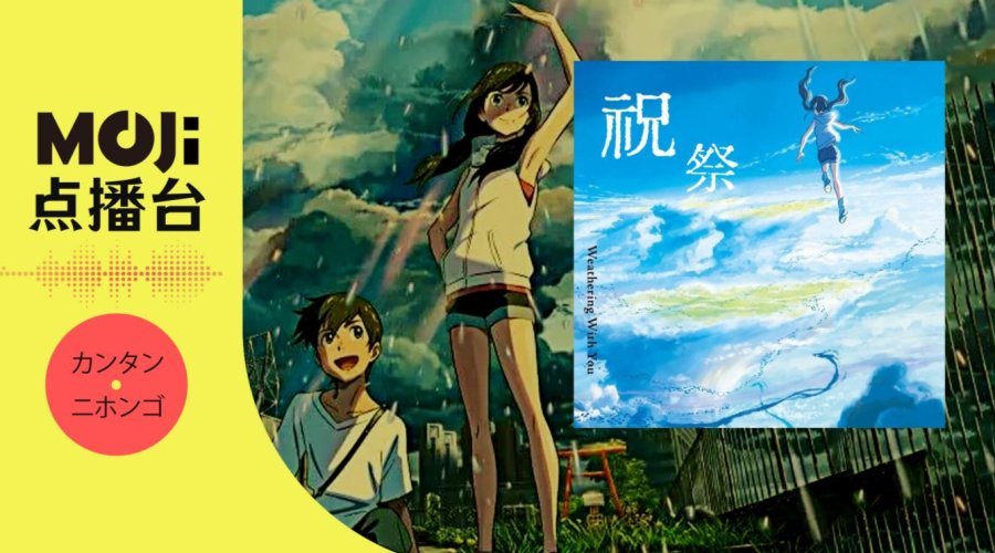 日语阅读 - 祝祭 - MOJi辞書