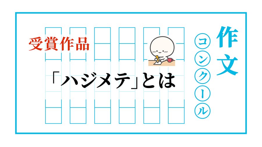 日语阅读 - 所谓“起跑线”  | 『ハジメテ』とは - MOJi辞書