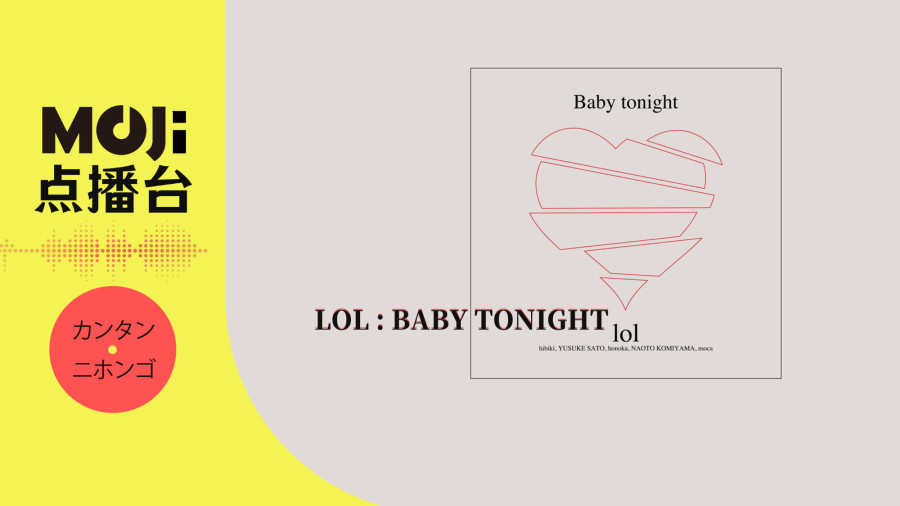 日语阅读 - lol - Baby tonight - MOJi辞書
