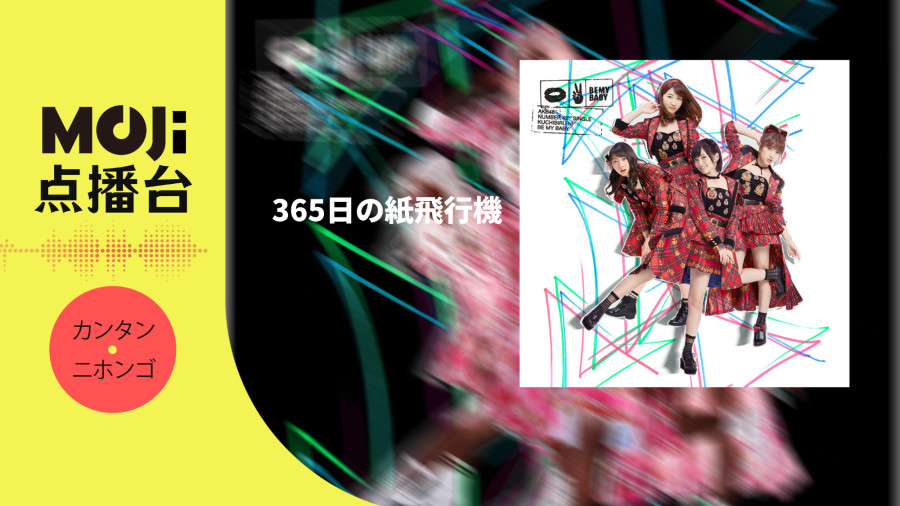 日语阅读 - 365日の紙飛行機 - MOJi辞書