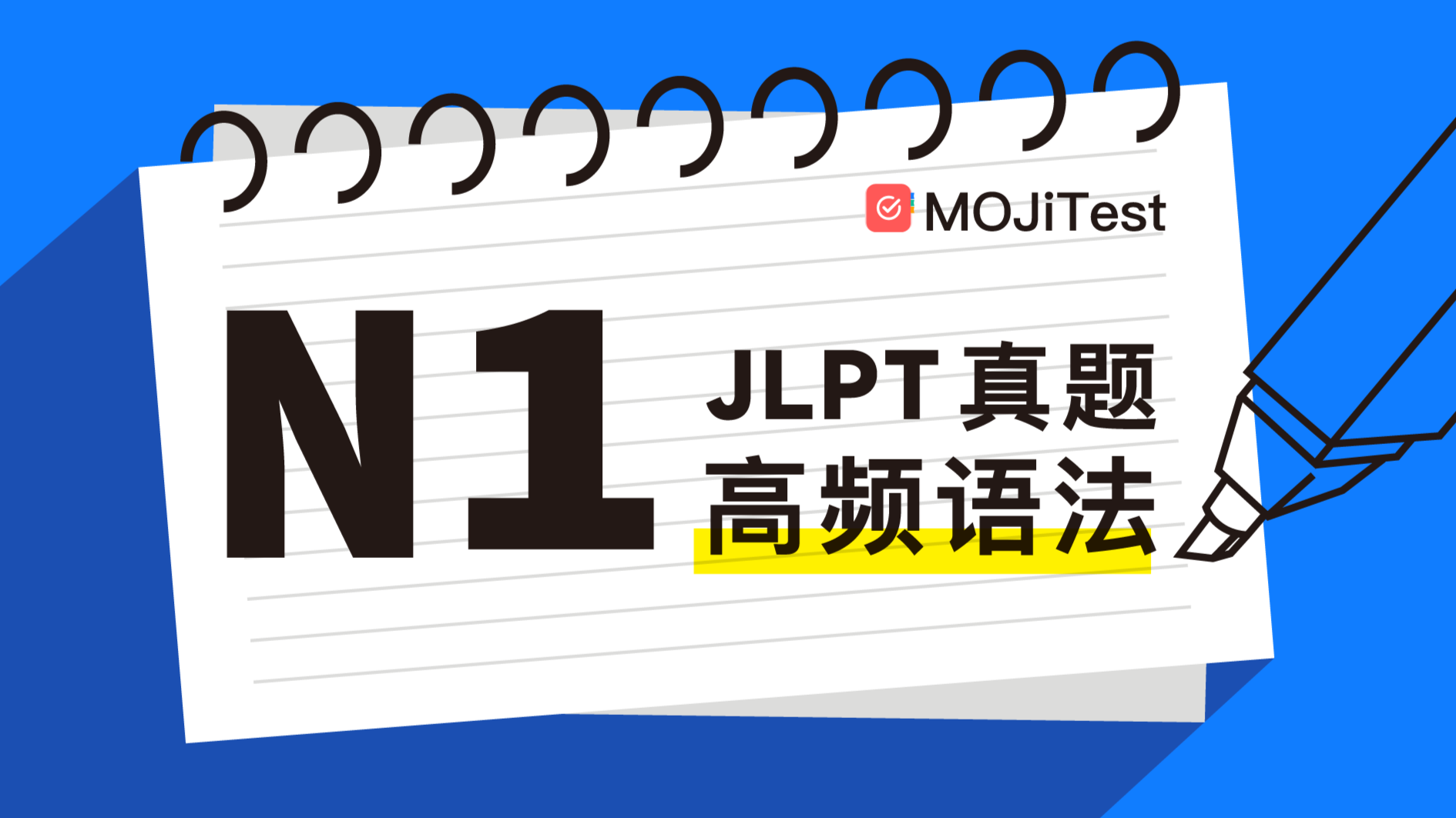 日语阅读 - N1备考锦囊！JLPT真题高频语法汇总！ - MOJiTest