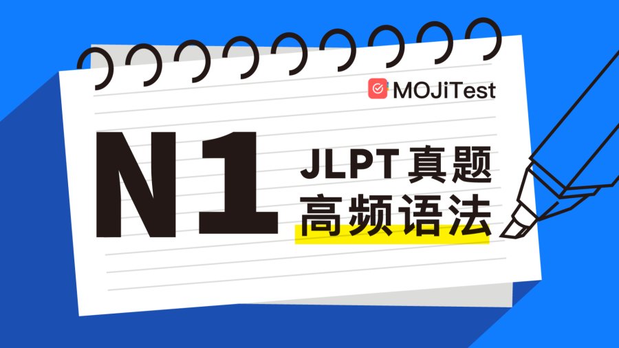 日语阅读 - N1备考锦囊！JLPT真题高频语法汇总！ - MOJi辞書