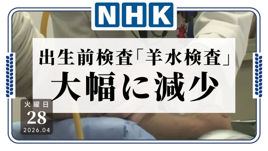 日语阅读 - 少一点“入侵”，多一点安心！日本“羊水检测”年检测数锐减 - MOJi辞書
