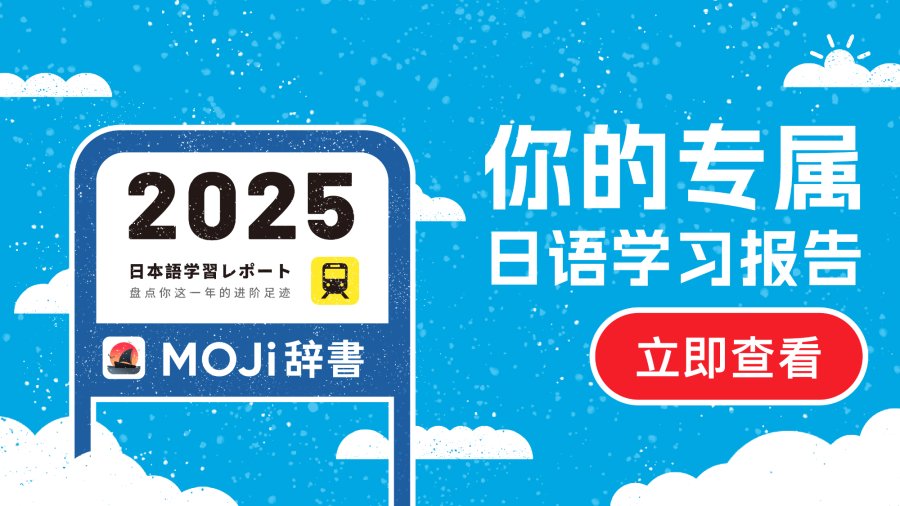 「MOJi船友，你的2025日语年度报告已生成！」-MOJi辞書