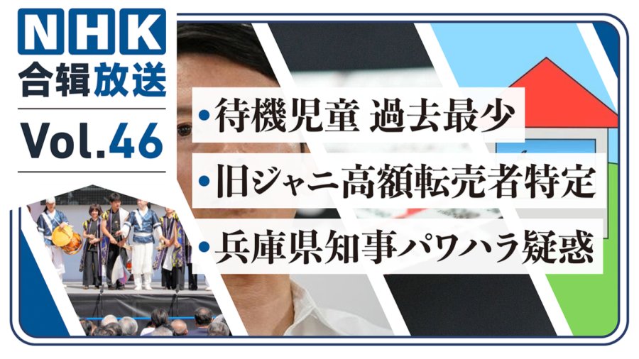 「NHK周五合辑46丨“待入学儿童”数降至史低！前杰尼斯事务所要求“开盒”黄牛？兵库县知事涉嫌职权骚扰」-MOJi辞書