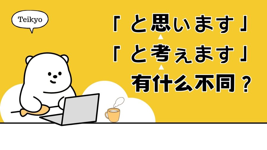 日语阅读 - 说不定你混用很久了！「と思います」和「と考えます」有什么不同？ - MOJi辞書