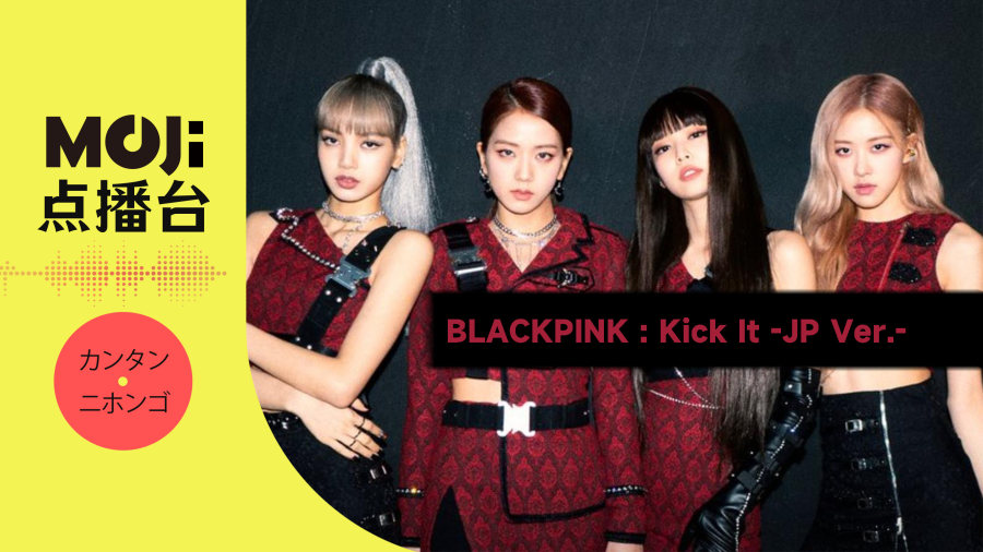 日语阅读 - BLACKPINK - Kick It -JP Ver.- - MOJi辞書