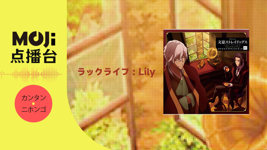 日语阅读 - ラックライフ - Lily - MOJi辞書