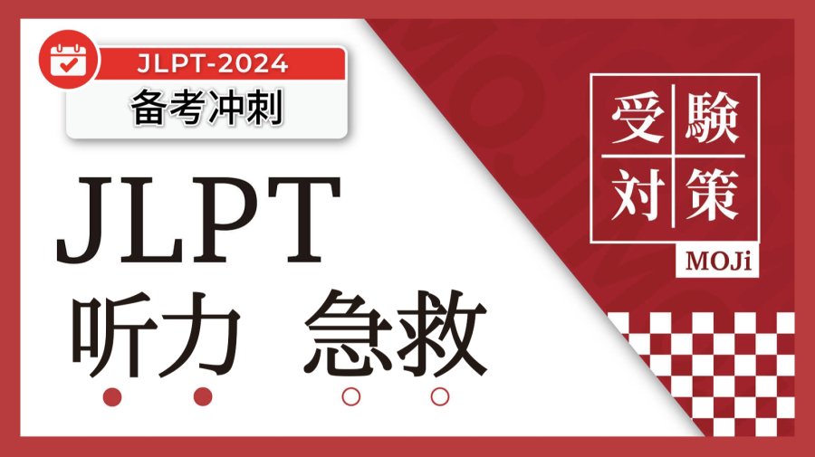 「JLPT听力太难？收下这份考前急救包，干货来袭！」-MOJi辞書