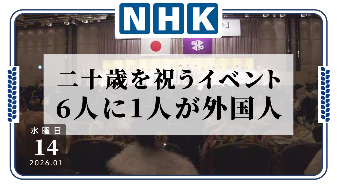 日语阅读 - 希贾布配日式和服，新宿成人礼的世界同框 - MOJiTest