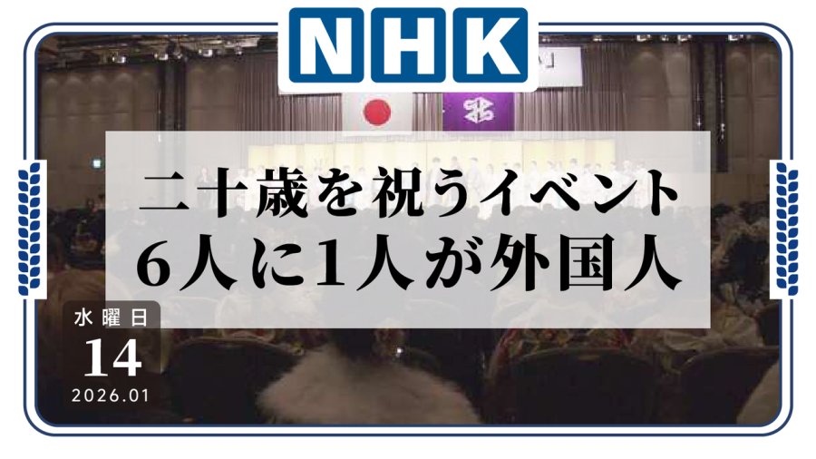 日语阅读 - 希贾布配日式和服，新宿成人礼的世界同框 - MOJi辞書