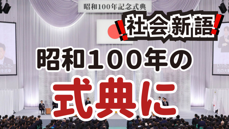 日语阅读 - 被政治重塑名字的节日 | 昭和百年“分水岭”上的省思与警示 - MOJi辞書