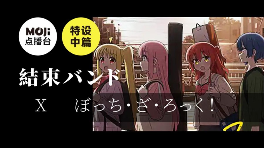日语阅读 - 特设中篇：特设中篇：結束バンド&ぼっち・ざ・ろっく！ - MOJi辞書