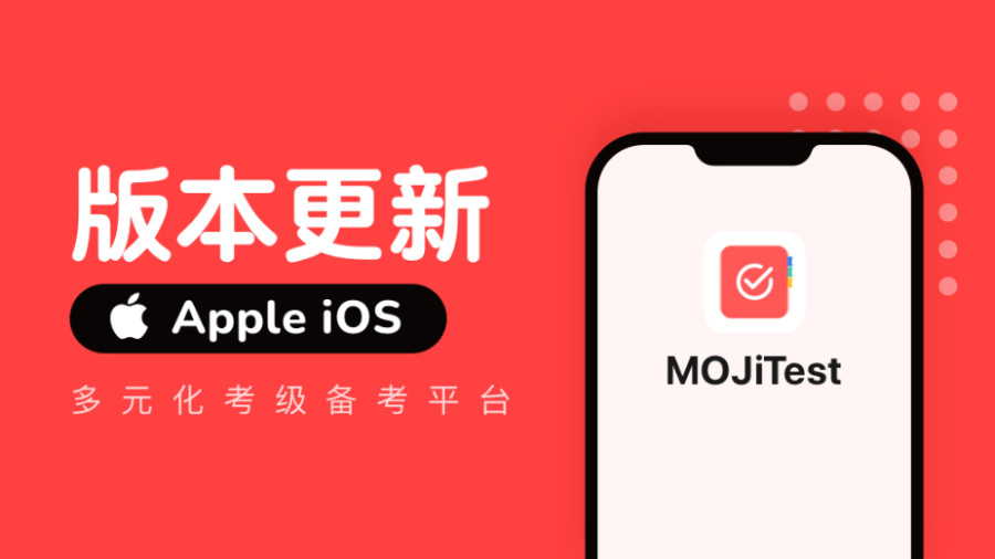 日语阅读 - iOS丨MOJiTest V3.4.0 五人组队背词，学习更有动力！ - MOJi辞書