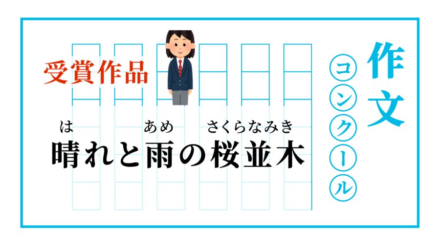 「樱花树下的夏日序曲 | 晴れと雨の桜並木」-MOJi辞書