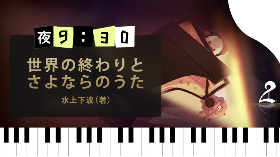 日语阅读 - 世界终焉与离别之歌（2） - MOJi辞書