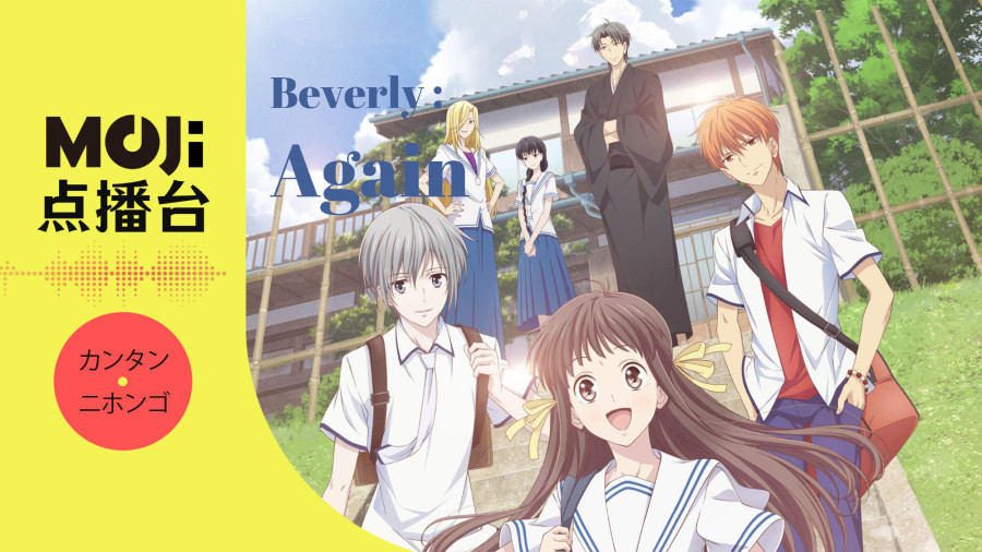 日语阅读 - Beverly - Again - MOJi辞書