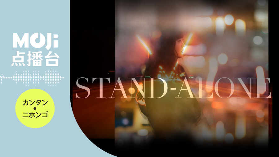 日语阅读 - STAND-ALONE - MOJi辞書