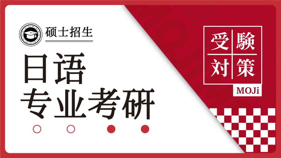 日语阅读 - 日语专业考研2024（上篇）系统介绍 - MOJi辞書