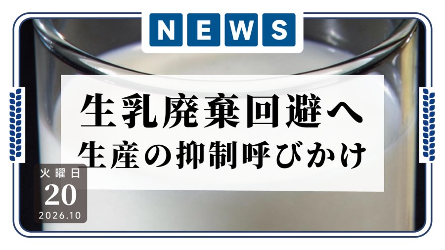 日语阅读 - 产量在线，销量掉线！日本牛奶面临“过剩危机” - MOJi辞書