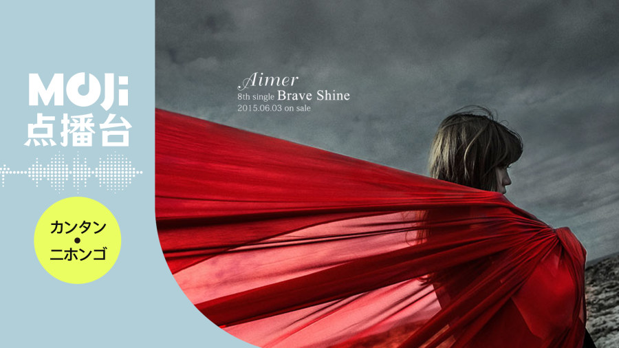 日语阅读 - Brave Shine - MOJi辞書