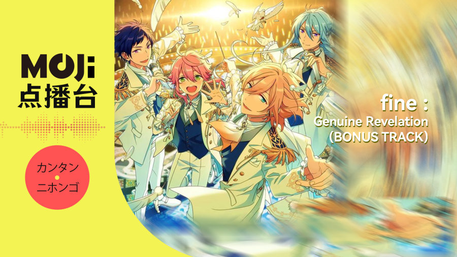 日语阅读 - fine - Genuine Revelation (BONUS TRACK) - MOJi辞書