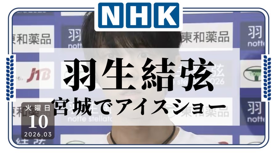 日语阅读 - 真不愧是优质偶像！羽生结弦在故乡灾区宫城县举行冰上秀 - MOJi辞書