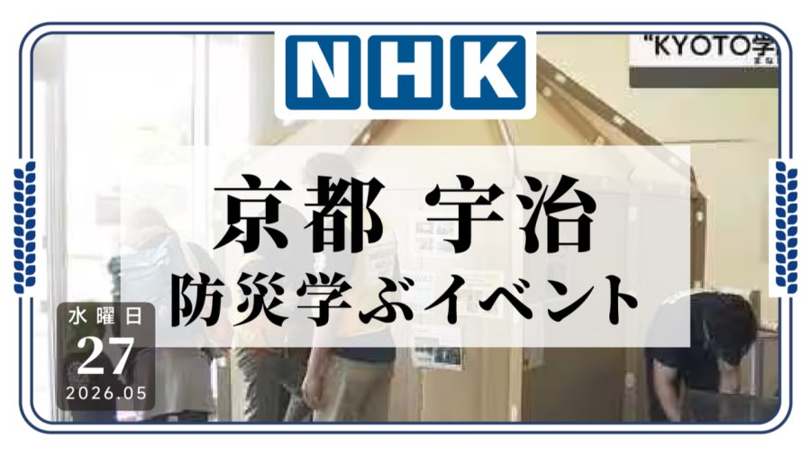「京都 宇治 寓教于乐趣味防灾活动」-MOJi辞書