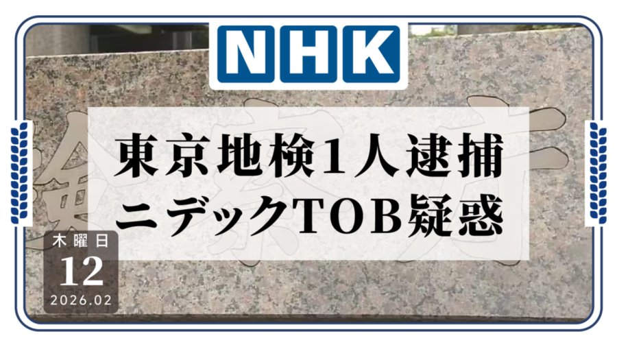 「日本电产收购涉内幕交易: 新增一人被捕」-MOJi辞書