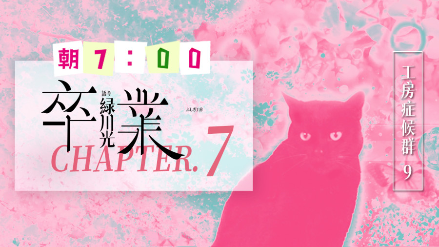 日语阅读 - 卒業（7） - MOJi辞書