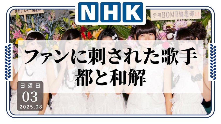 日语阅读 - 报警无果，歌手险遭粉丝刺杀！东京都为9年前重伤案埋单 - MOJi辞書