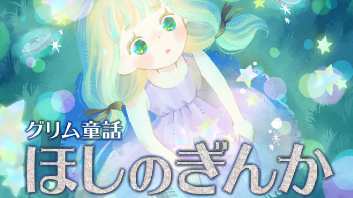 日语阅读 - 星の銀貨 - MOJi辞書