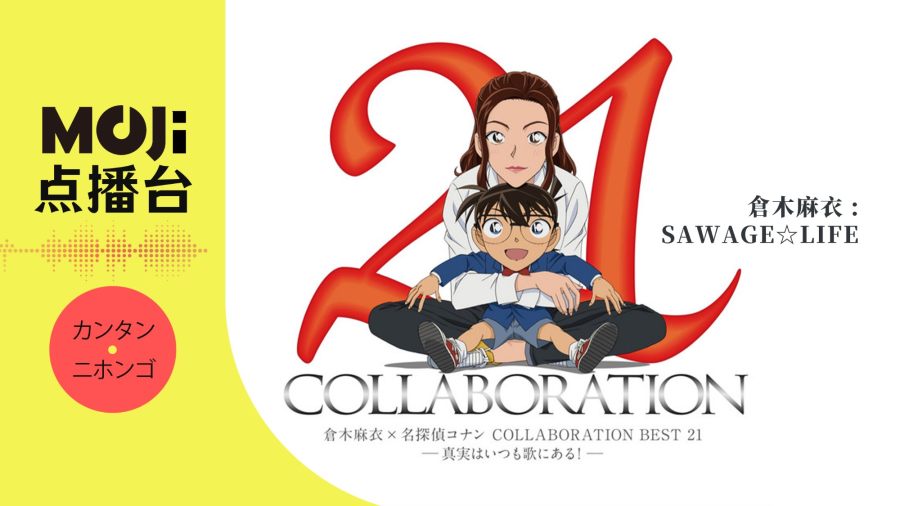 日语阅读 - SAWAGE☆LIFE - MOJi辞書