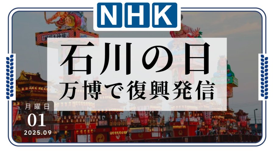 「庆典重现：世博会场举办石川日特展」-MOJi辞書