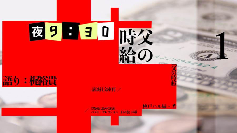 日语阅读 - 梶裕贵 | 父亲的时薪（前篇） - MOJi辞書