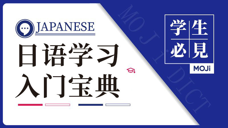 「自学日语从0到N1经验分享，《标准日本语》靠谱吗？」-MOJi辞書